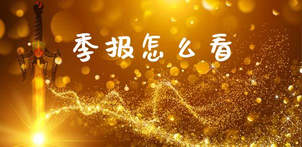 季报怎么看_https://wap.lcpcjs.com_股港行情_第1张