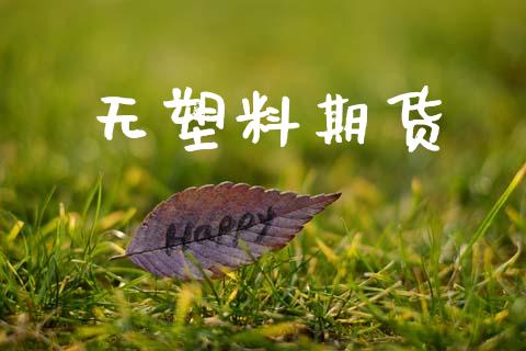 无塑料期货_https://wap.lcpcjs.com_美股行情_第1张