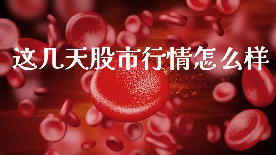 这几天股市行情怎么样_https://wap.lcpcjs.com_美股行情_第1张