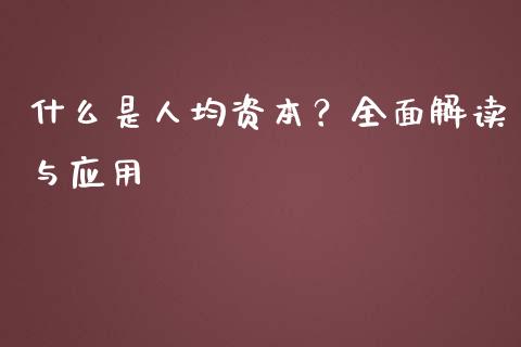 什么是人均资本？全面解读与应用_https://wap.lcpcjs.com_外汇市场_第1张