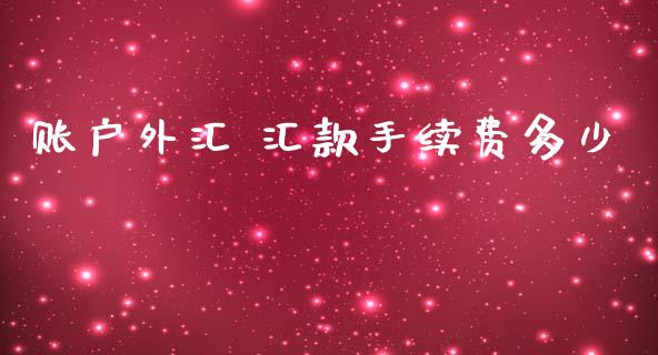 账户外汇 汇款手续费多少_https://wap.lcpcjs.com_外汇市场_第1张
