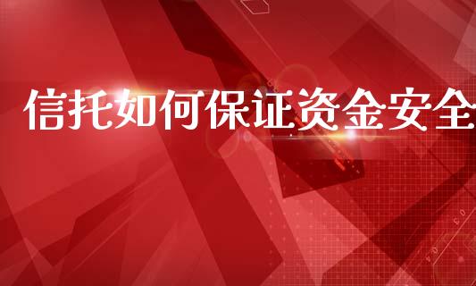 信托如何保证资金安全_https://wap.lcpcjs.com_全球经济_第1张