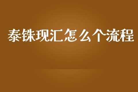泰铢现汇怎么个流程_https://wap.lcpcjs.com_外汇市场_第1张
