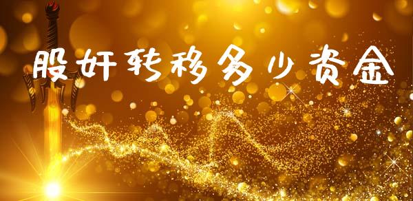 股奸转移多少资金_https://wap.lcpcjs.com_股港行情_第1张
