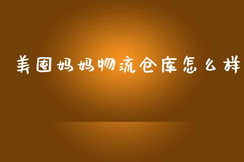 美囤妈妈物流仓库怎么样_https://wap.lcpcjs.com_外汇市场_第1张