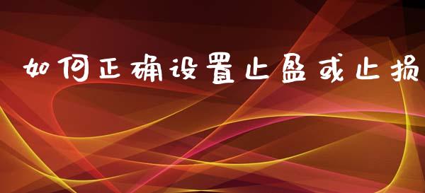 如何正确设置止盈或止损_https://wap.lcpcjs.com_全球经济_第1张