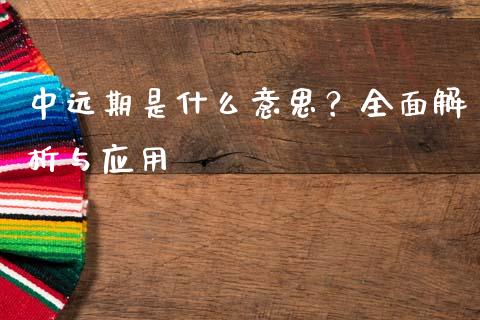 中远期是什么意思？全面解析与应用_https://wap.lcpcjs.com_股港行情_第1张
