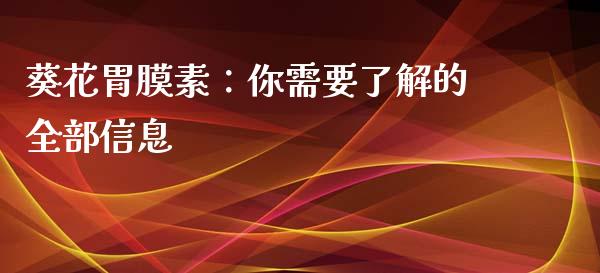 葵花胃膜素：你需要了解的全部信息_https://wap.lcpcjs.com_股港行情_第1张