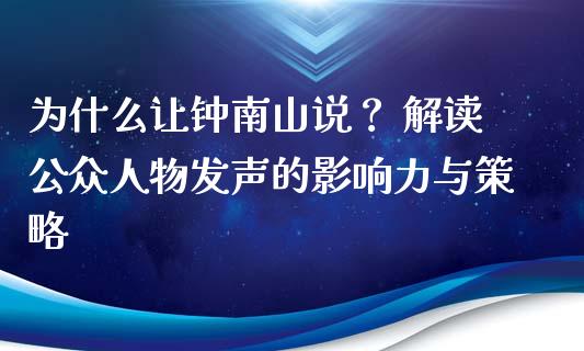 为什么让钟南山说？ 解读公众人物发声的影响力与策略_https://wap.lcpcjs.com_股港行情_第1张