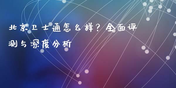 北京卫士通怎么样？全面评测与深度分析_https://wap.lcpcjs.com_全球经济_第1张