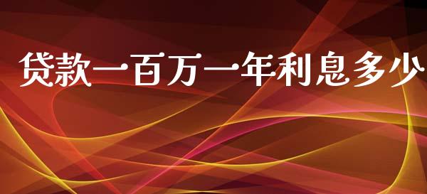 贷款一百万一年利息多少_https://wap.lcpcjs.com_全球经济_第1张