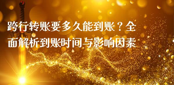 跨行转账要多久能到账？全面解析到账时间与影响因素_https://wap.lcpcjs.com_股港行情_第1张