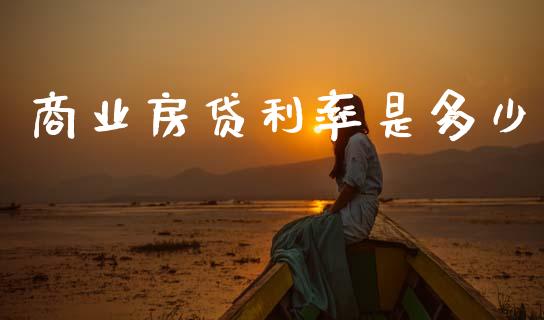 商业房贷利率是多少_https://wap.lcpcjs.com_美股行情_第1张