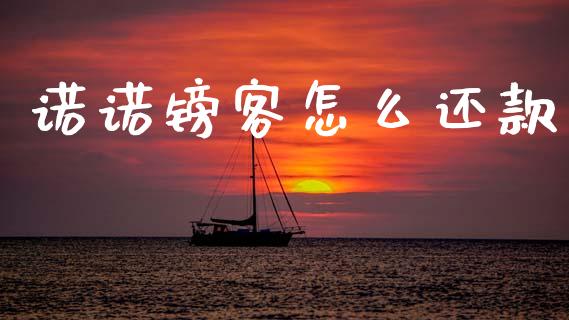 诺诺镑客怎么还款_https://wap.lcpcjs.com_外汇市场_第1张