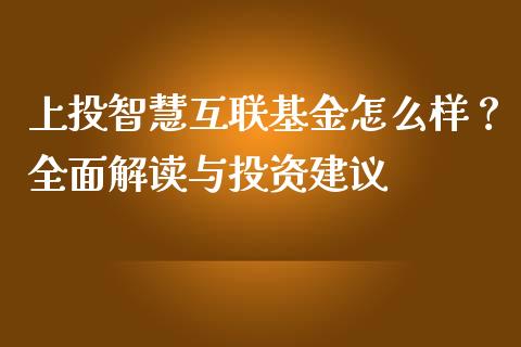 上投智慧互联基金怎么样？全面解读与投资建议_https://wap.lcpcjs.com_股港行情_第1张