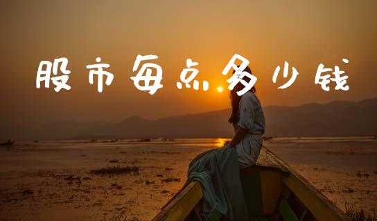 股市每点多少钱_https://wap.lcpcjs.com_全球经济_第1张