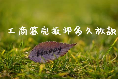 工商签完抵押多久放款_https://wap.lcpcjs.com_全球经济_第1张
