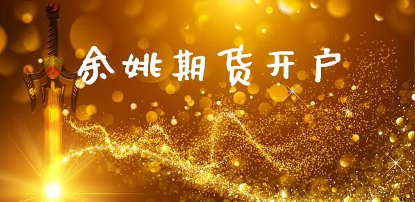 余姚期货开户_https://wap.lcpcjs.com_全球经济_第1张