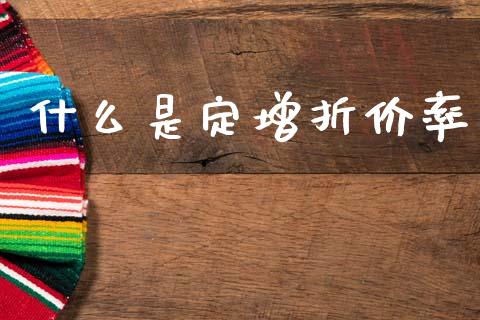 什么是定增折价率_https://wap.lcpcjs.com_股港行情_第1张