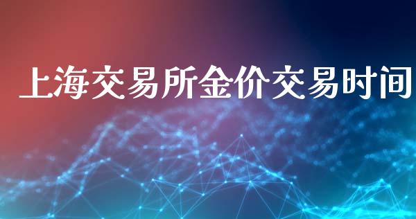 上海交易所金价交易时间_https://wap.lcpcjs.com_美股行情_第1张