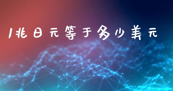 1兆日元等于多少美元_https://wap.lcpcjs.com_股港行情_第1张