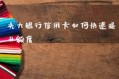光大银行信用卡如何快速提升额度_https://wap.lcpcjs.com_外汇市场_第1张