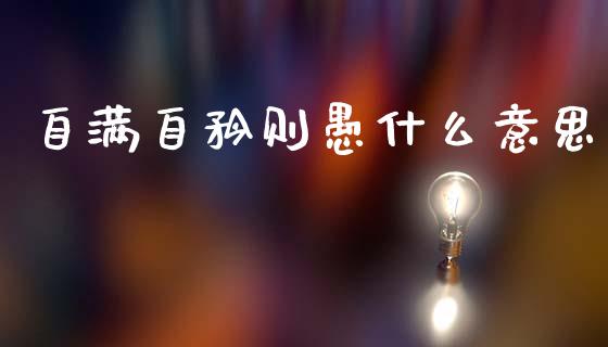 自满自矜则愚什么意思_https://wap.lcpcjs.com_全球经济_第1张