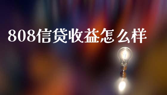 808信贷收益怎么样_https://wap.lcpcjs.com_全球经济_第1张