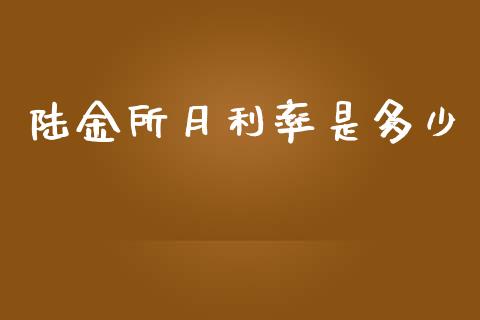 陆金所月利率是多少_https://wap.lcpcjs.com_美股行情_第1张