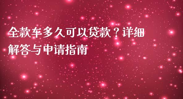 全款车多久可以贷款？详细解答与申请指南_https://wap.lcpcjs.com_全球经济_第1张