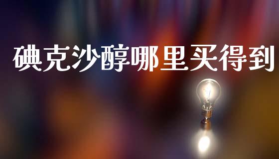 碘克沙醇哪里买得到_https://wap.lcpcjs.com_外汇市场_第1张