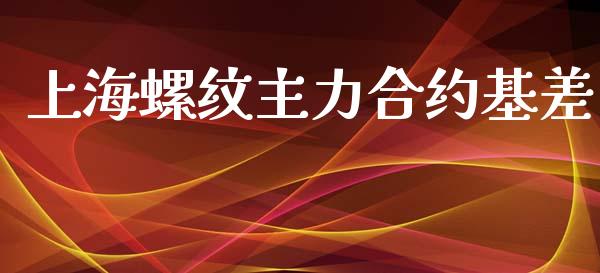 上海螺纹主力合约基差_https://wap.lcpcjs.com_股港行情_第1张