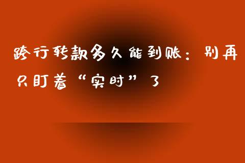 跨行转款多久能到账：别再只盯着“实时”了_https://wap.lcpcjs.com_全球经济_第1张