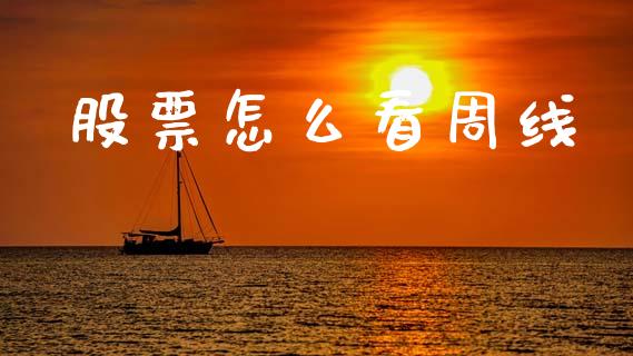 股票怎么看周线_https://wap.lcpcjs.com_外汇市场_第1张