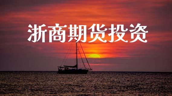 浙商期货投资_https://wap.lcpcjs.com_股港行情_第1张