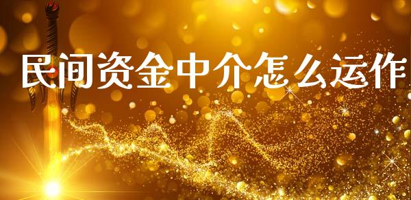 民间资金中介怎么运作_https://wap.lcpcjs.com_外汇市场_第1张