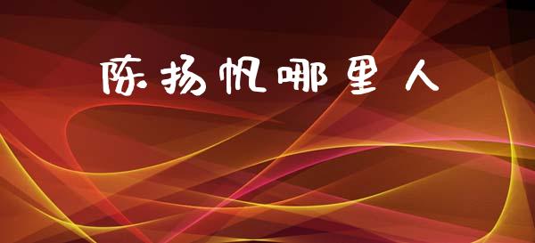 陈扬帆哪里人_https://wap.lcpcjs.com_全球经济_第1张