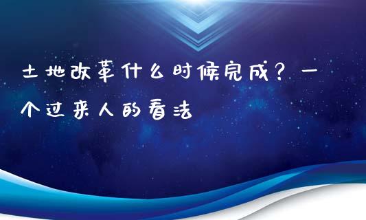 土地改革什么时候完成？一个过来人的看法_https://wap.lcpcjs.com_美股行情_第1张