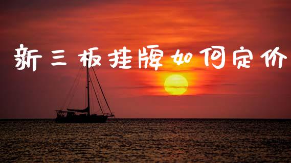 新三板挂牌如何定价_https://wap.lcpcjs.com_全球经济_第1张