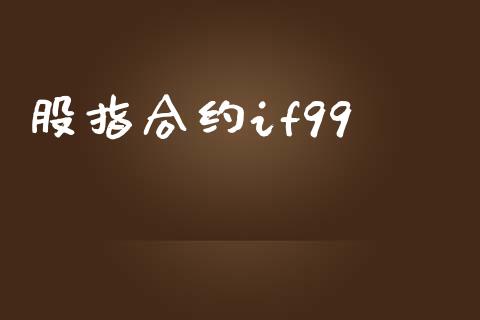 股指合约if99_https://wap.lcpcjs.com_股港行情_第1张