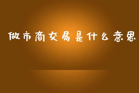 做市商交易是什么意思_https://wap.lcpcjs.com_全球经济_第1张