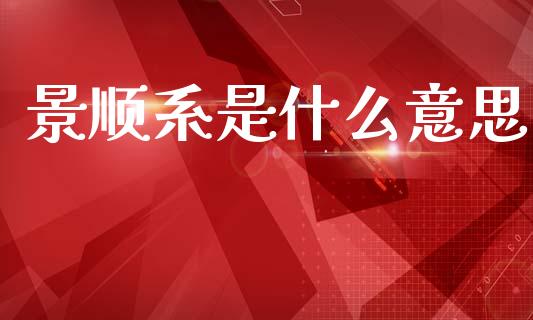 景顺系是什么意思_https://wap.lcpcjs.com_股港行情_第1张