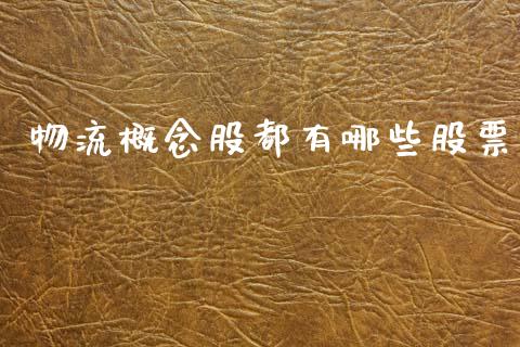 物流概念股都有哪些股票_https://wap.lcpcjs.com_美股行情_第1张