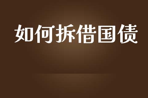 如何拆借国债_https://wap.lcpcjs.com_美股行情_第1张