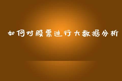 如何对股票进行大数据分析_https://wap.lcpcjs.com_股港行情_第1张