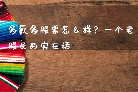 多氟多股票怎么样？一个老股民的实在话_https://wap.lcpcjs.com_全球经济_第1张