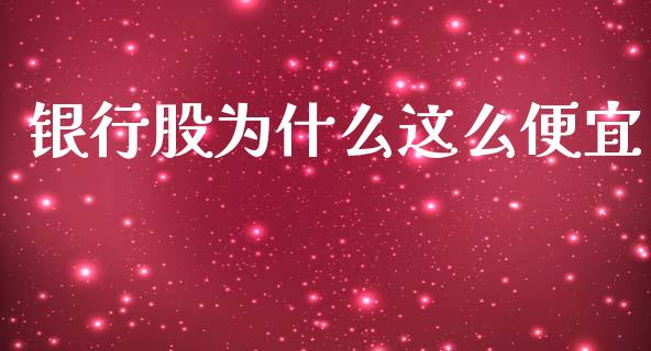 银行股为什么这么便宜_https://wap.lcpcjs.com_股港行情_第1张