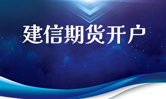 建信期货开户_https://wap.lcpcjs.com_美股行情_第1张