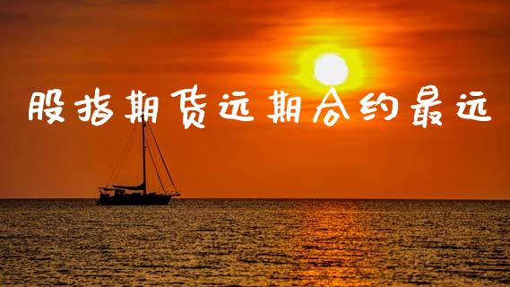 股指期货远期合约最远_https://wap.lcpcjs.com_股港行情_第1张