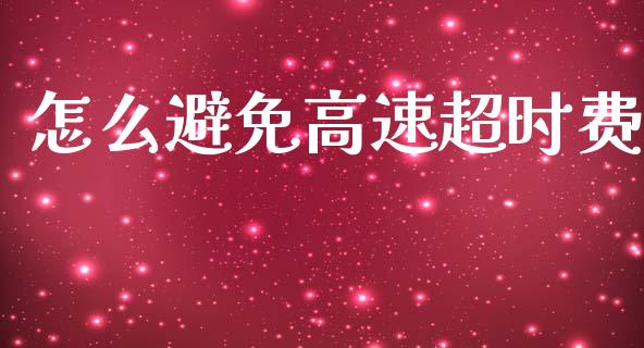怎么避免高速超时费_https://wap.lcpcjs.com_股港行情_第1张